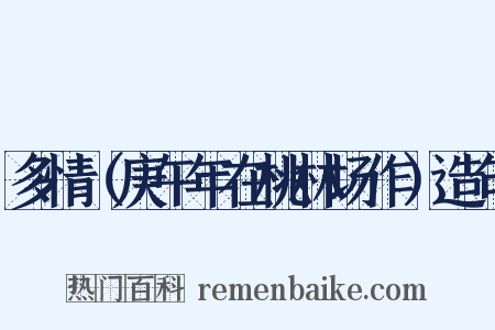 多情（庚午年在桃林场作）造句是什么意思的图片